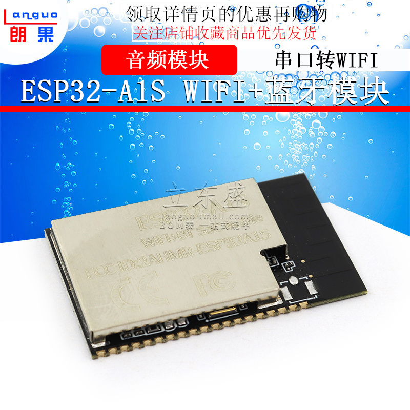 WiFi+蓝牙模块 ESP32串口转WiFi/音频模块/ESP32-A1S模块音频模块