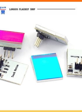 HTTM系列电容式 触摸开关 按键模块 2.7V-6V模块 红/蓝/黄/绿/彩
