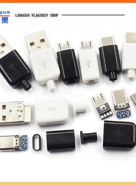 TYPEC USB2.0公头MICRO焊接式插头母头diy手机数据线配件接口接头