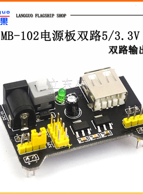 面包板 电源模块 兼容5V 3.3V MB-102电源板 双路5V/3.3黑色