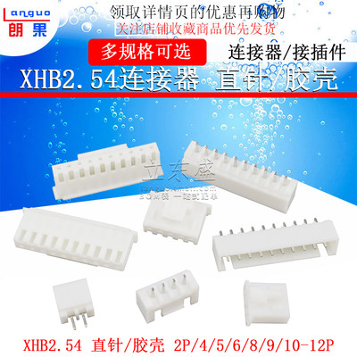 XHB直针座XH2.54mm带扣接插件插头胶壳接线端子2p 3 4 5 6p连接器