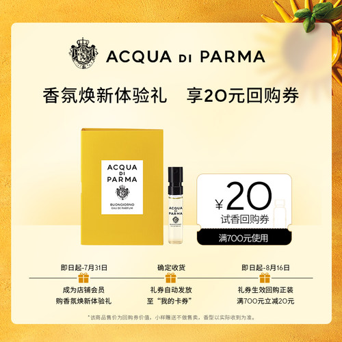 【天猫U先】帕尔玛之水早安香水1.5ml*1+20元回购券