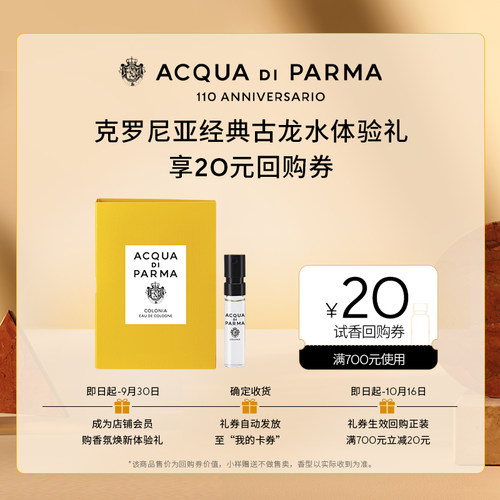 【天猫U先】帕尔玛之水克罗尼亚经典古龙水1.5ml+20元回购券