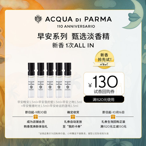 【明星同款试香】帕尔玛之水早安新香探索礼1.5ml*5+130元回购券