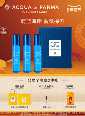 【新年礼物】帕尔玛之水蓝色地中海系列 香氛探索礼盒 3*12ml
