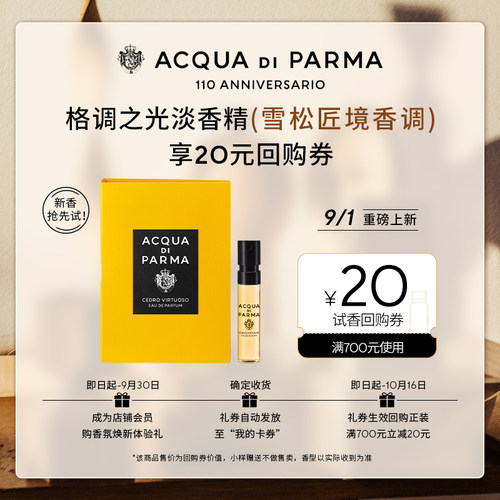 【天猫U先】帕尔玛之水格调淡香精雪松匠境香调1.5ml+20元回购券