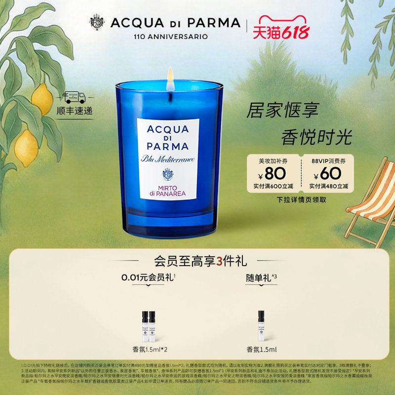 【618立即抢购】帕尔玛之水蓝色地中海居家香薰蜡烛 加州桂