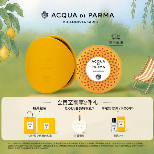 帕尔玛之水车载香氛胶囊/扩香器