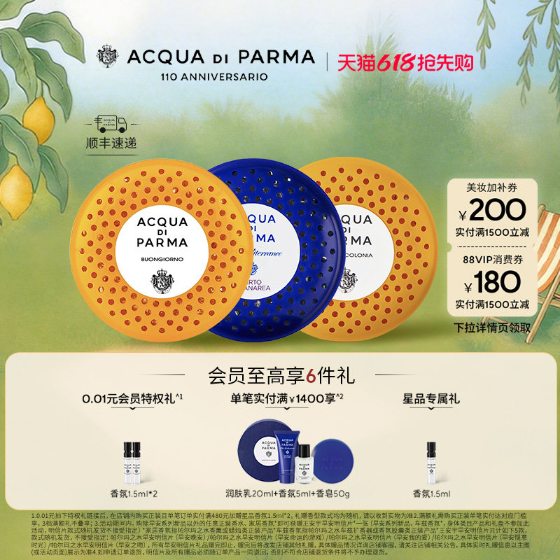 帕尔玛之水车载扩香器香氛胶囊