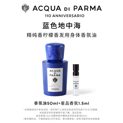 【试用活动专享】帕尔玛之水精纯香柠檬香发用身体香氛油50ml