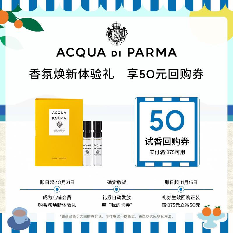 【新香上市】帕尔玛之水香氛焕新体验礼1.5ml +50元券