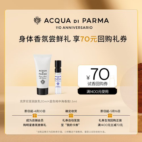【会员专享】帕尔玛之水身体香氛组套探索礼+70元回购券