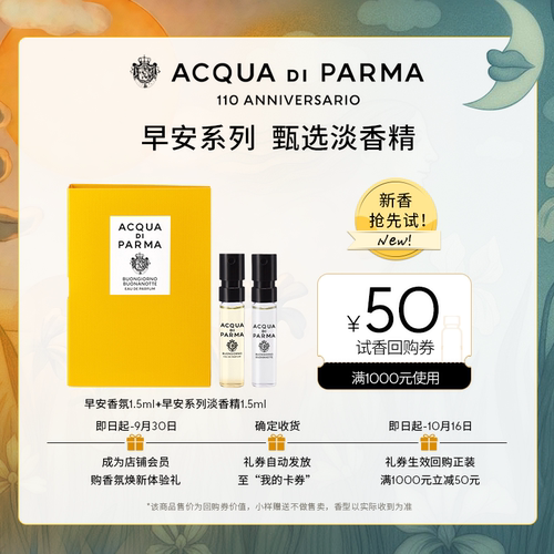 【明星同款试香】帕尔玛之水早安淡香精1.5ml*2+50元回购券