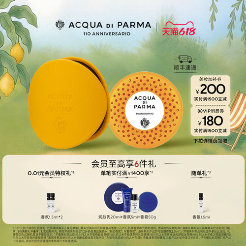 帕尔玛之水车载香氛胶囊/扩香器