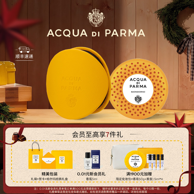 【顺丰速达】帕尔玛之水车载香薰香氛胶囊汽车香氛 早安