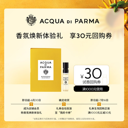 【天猫U先】帕尔玛之水早安香氛1.5ml 克罗尼亚淡香精+30元回购券