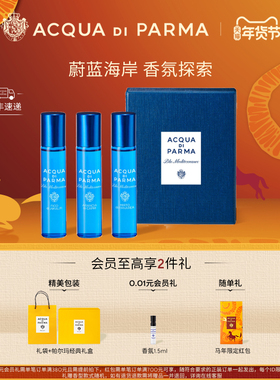 【新年礼物】帕尔玛之水蓝色地中海系列 香氛探索礼盒 3*12ml