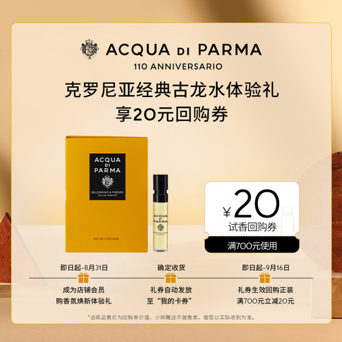 【天猫U先】帕尔玛之水克罗尼亚经典古龙水1.5ml+20元回购券