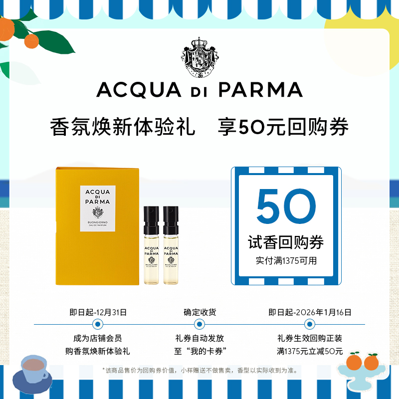 【新香上市】帕尔玛之水香氛焕新体验礼1.5ml +50元券