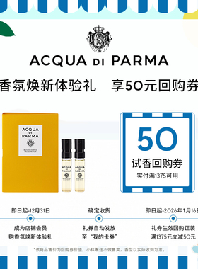 【新香上市】帕尔玛之水香氛焕新体验礼1.5ml +50元券