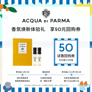 50元 帕尔玛之水香氛焕新体验礼1.5ml 券 新香上市