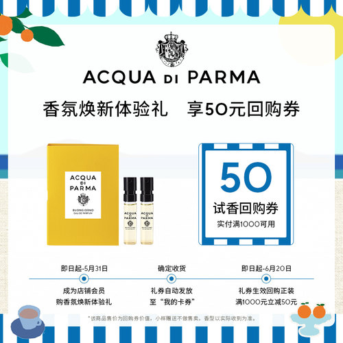 【新香上市】帕尔玛之水香氛焕新体验礼1.5ml +50元券