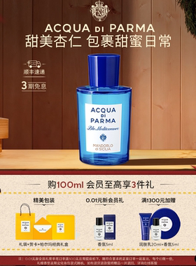 【顺丰速达】帕尔玛之水蓝色地中海杏仁香香水东方柑橘调