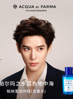 【王安宇同款】帕尔玛之水蓝色地中海 加州桂无花果香水