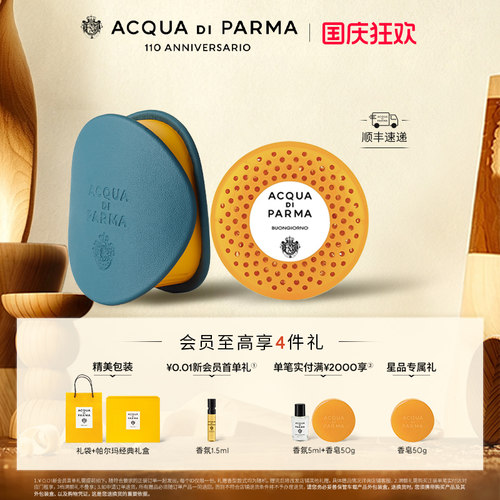 帕尔玛之水车载香氛胶囊/扩香器