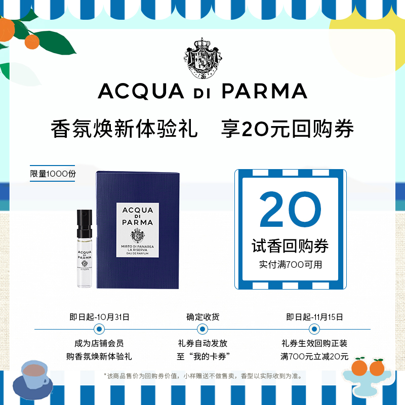 【天猫U先】帕尔玛之水蓝色地中海淡香精1.5ml*1+20元券