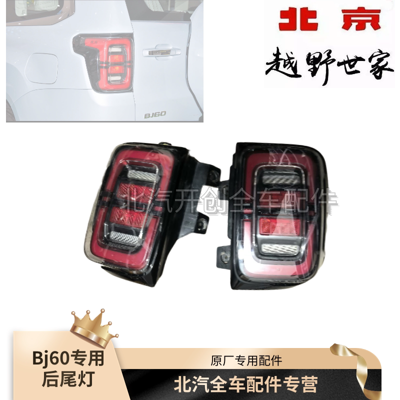 北京bj60后尾灯总成后刹车灯转向灯倒车灯原厂专用配件尾灯