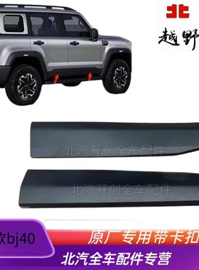 Bj41北京24款bj40bj40c车门外饰板车门下护板黑色饰板车门防撞板