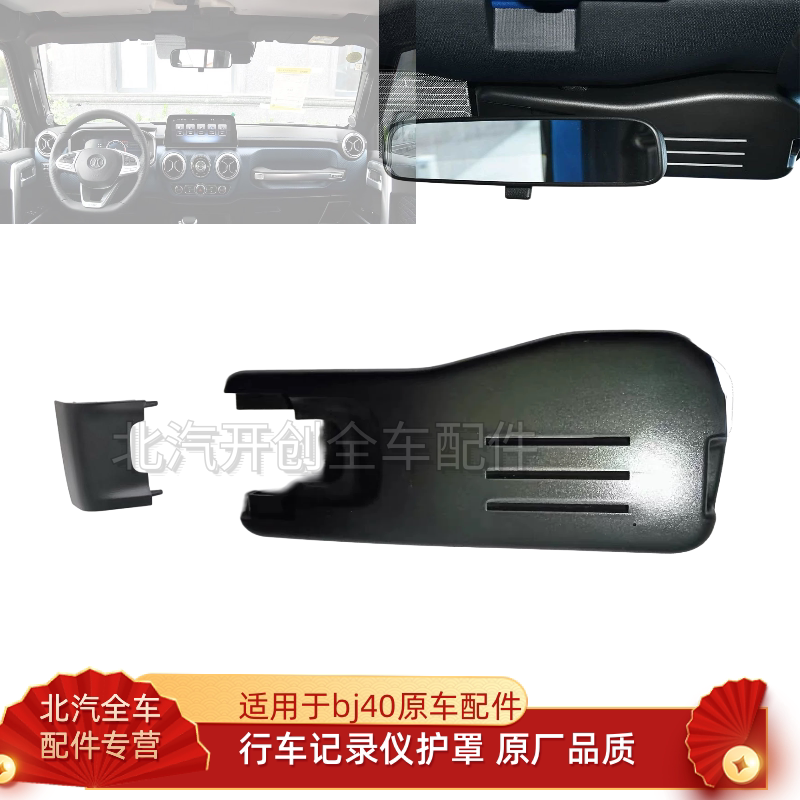 北京bj40行车记录仪护罩室内