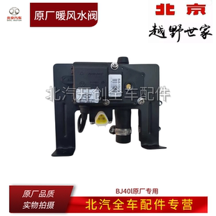 北京BJ40l暖风水阀三通阀暖风开关电动开关原厂专用2.4L节流阀