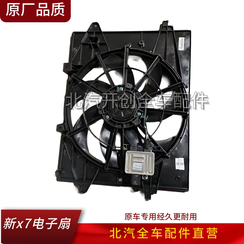 北京x7电子扇总成散热器风扇总成电子风扇总成原厂专用A00090563