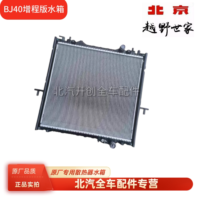 水箱散热器总成水箱散热器总成bj40增程版bj41新bj40原厂配件