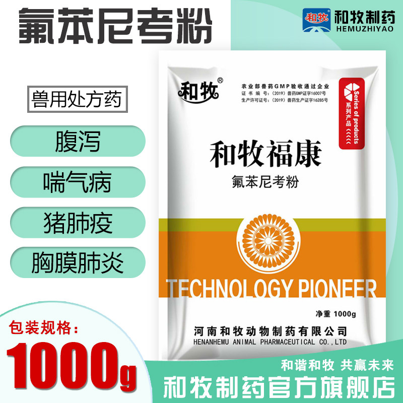 Hemu 20% Florfenicol powder 1000g Sheep Veterinary medicine Avian medicine E. Respiratory Tractin the Pet/Pet food and supplies , Animal drugs and pharmaceutical , ANIMAL Drugs  category - from Buy2taobao.com to provide professional Taobao agent buy service