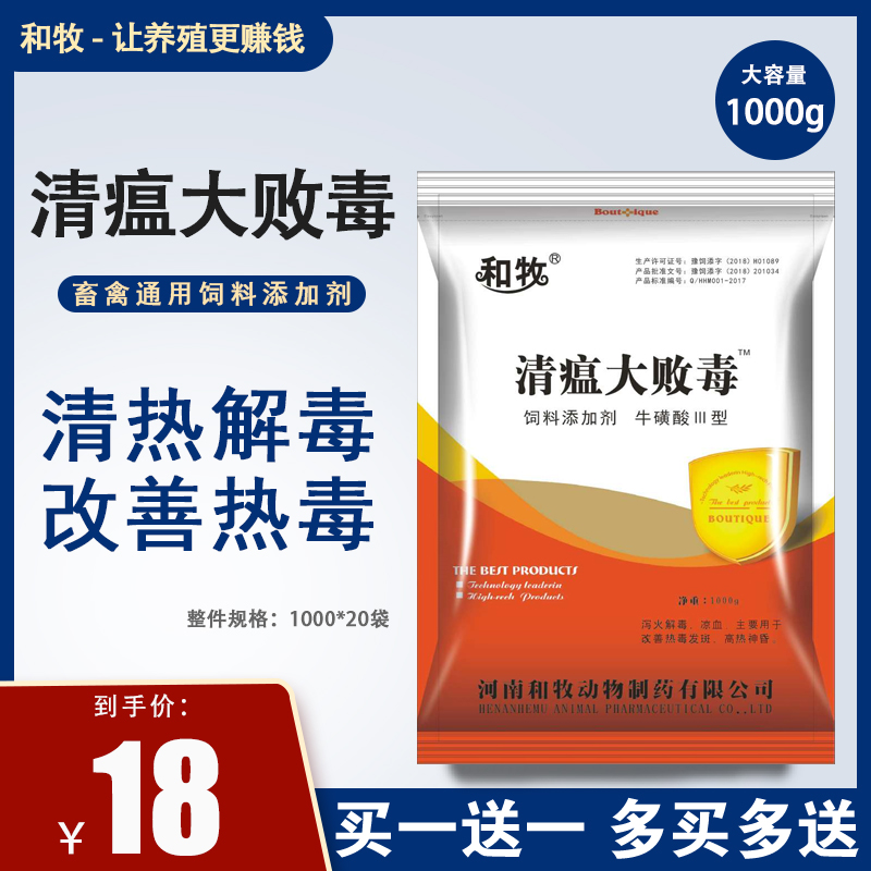 和牧 清瘟大败毒猪牛羊马兽用清瘟败毒散 鸡鸭鹅禽类-鸡饲料(和牧旗舰店仅售36元)