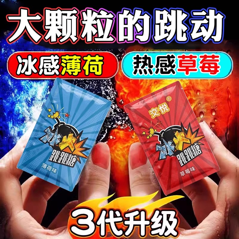冰火薄荷糖两重天果冻跳跳糖成人男女口胶糖情侣用爆炸双感趣味糖