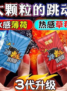 冰火薄荷糖两重天果冻跳跳糖成人男女口含糖情侣爆炸水果味口香糖