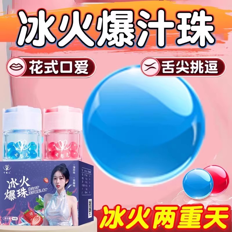 新品冰火薄荷跳跳糖果冻成人男女女用专用亲吻丸爆珠神器爆炸接吻