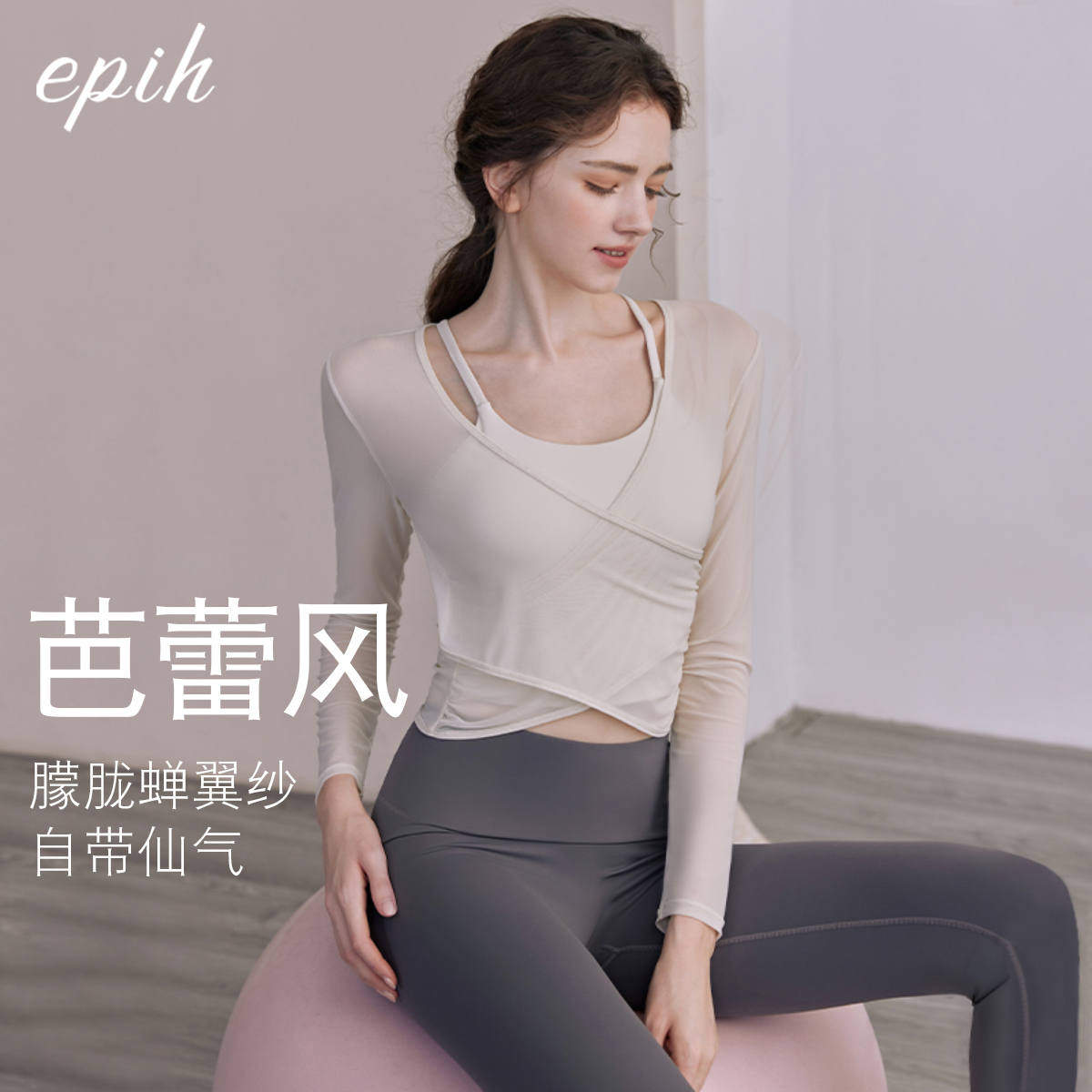 EPIH气质仙气瑜伽服长袖高级感