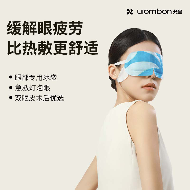 允宝蚕丝蛋白冰敷眼罩双眼皮术后