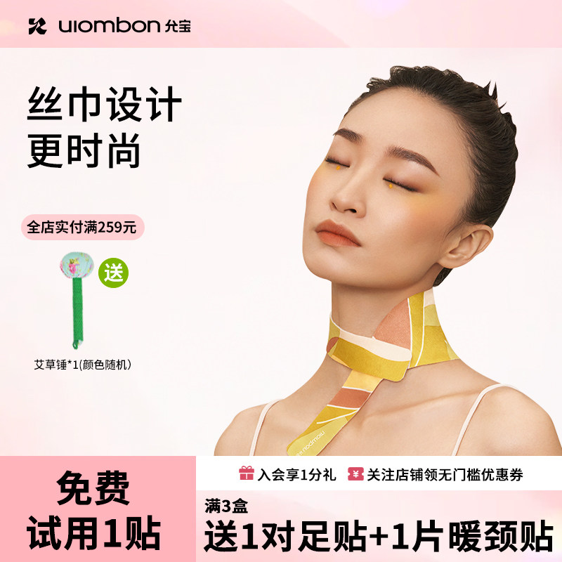 【年货礼遇】允宝暖颈贴热敷颈部脖子蕲艾发热艾草颈锥贴护颈贴