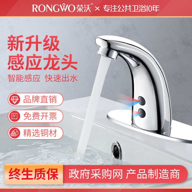 荣沃高品质感应水龙头智能全自动