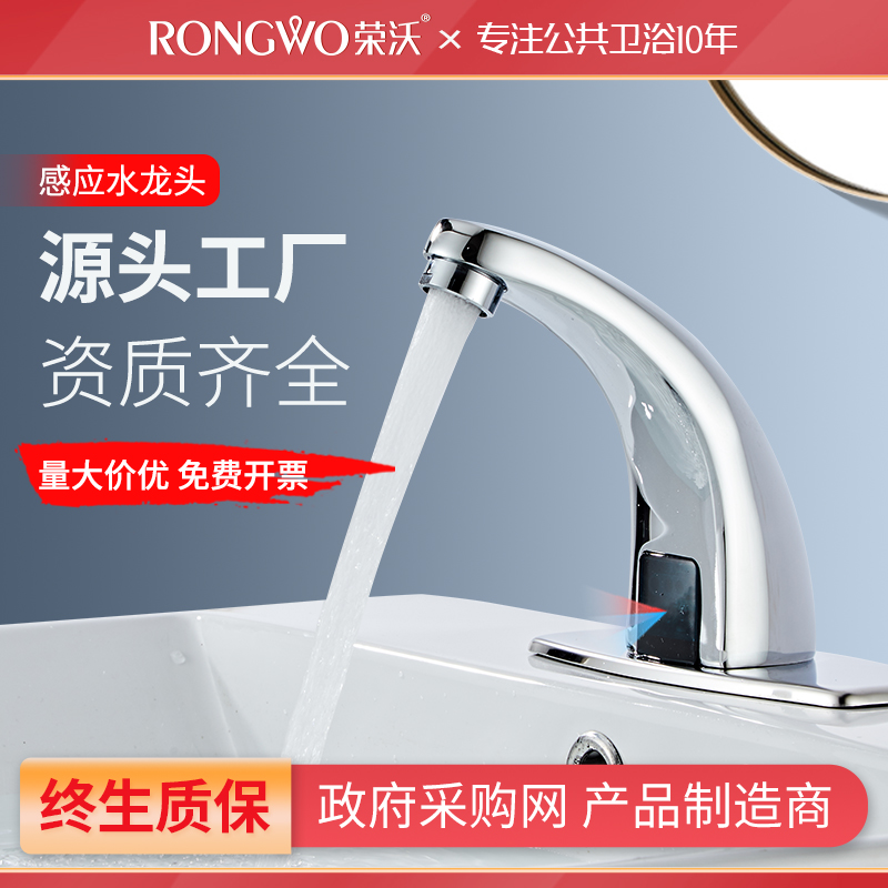 荣沃高品质感应水龙头全自动商用
