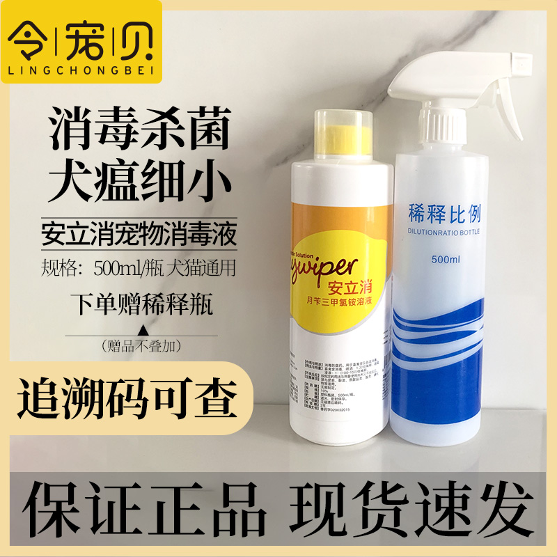 安立消宠物消毒液犬瘟细小消毒水