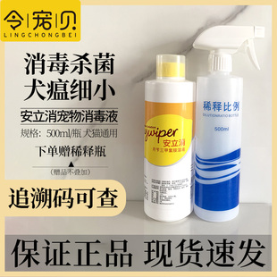 安立消宠物消毒液狗狗犬瘟细小猫咪瘟家用环境清洁除臭用品消毒水