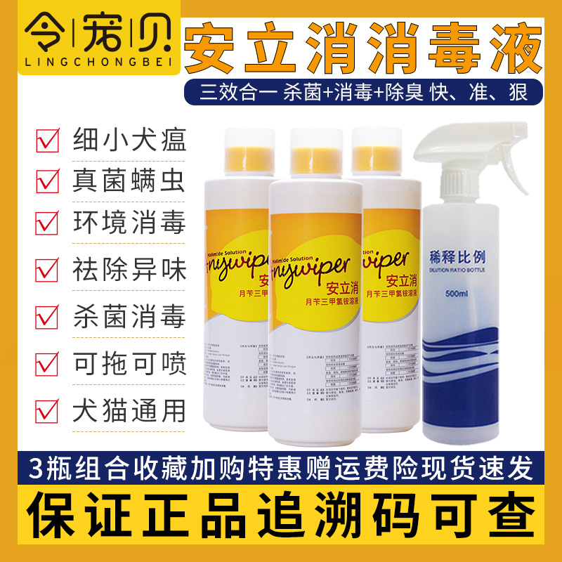 安立消宠物消毒液细小病毒