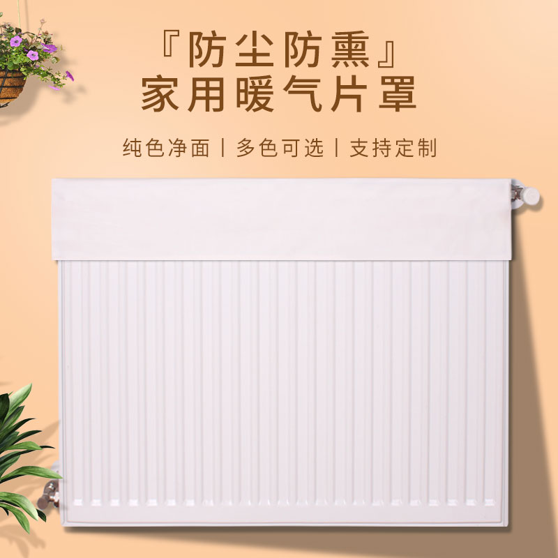 暖气片罩纯色简约不缩水不褪色